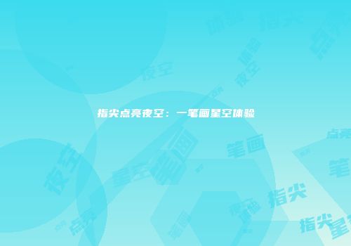指尖点亮夜空：一笔画星空体验