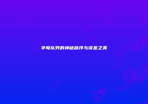 字母队列的神秘秩序与误差之美