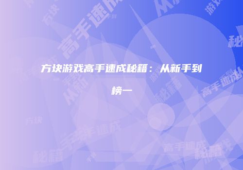 方块游戏高手速成秘籍：从新手到榜一