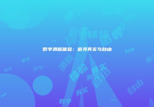 数字滑板体验：追寻真实与自由