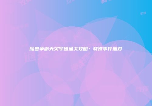 魔兽争霸天灾军团通关攻略：特殊事件应对