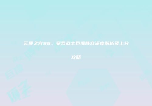云顶之弈S6：变异战士巨像阵容深度解析及上分攻略