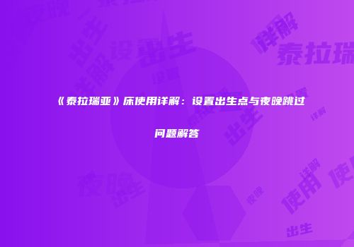 《泰拉瑞亚》床使用详解：设置出生点与夜晚跳过问题解答
