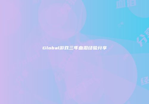 Global游戏三年血泪经验分享