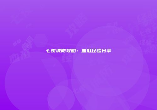 七夜城防攻略：血泪经验分享