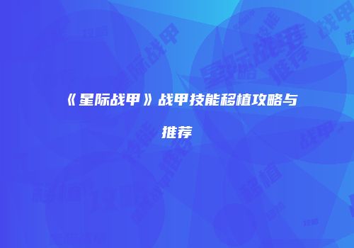 《星际战甲》战甲技能移植攻略与推荐