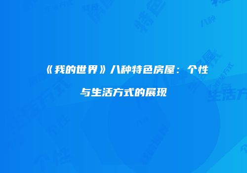 《我的世界》八种特色房屋：个性与生活方式的展现