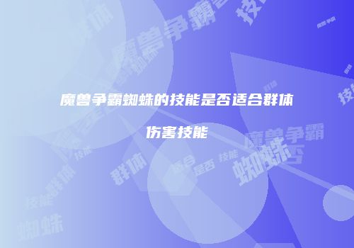 魔兽争霸蜘蛛的技能是否适合群体伤害技能