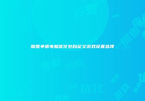 魔兽争霸电脑优化包自定义游戏设置选项