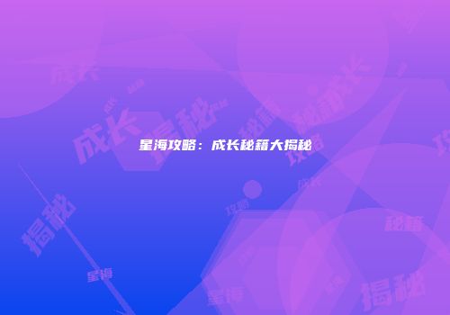 星海攻略：成长秘籍大揭秘
