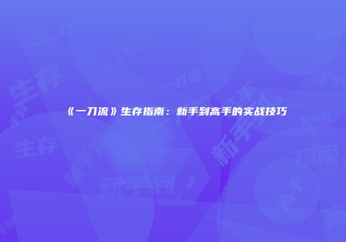 《一刀流》生存指南：新手到高手的实战技巧