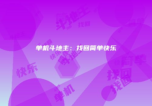 单机斗地主：找回简单快乐