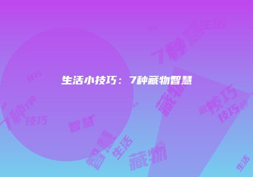 生活小技巧：7种藏物智慧