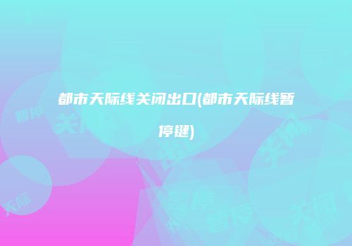 都市天际线关闭出口(都市天际线暂停键)