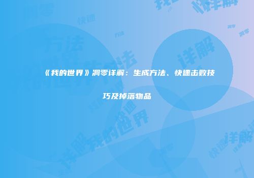 《我的世界》凋零详解：生成方法、快速击败技巧及掉落物品