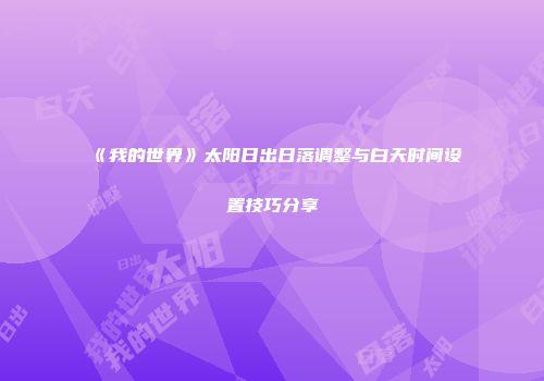 《我的世界》太阳日出日落调整与白天时间设置技巧分享