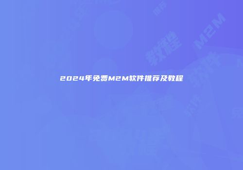 2024年免费M2M软件推荐及教程