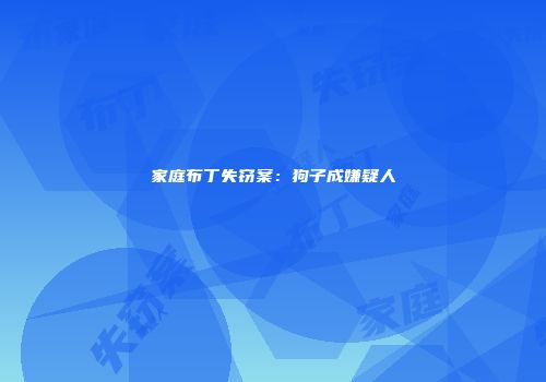 家庭布丁失窃案：狗子成嫌疑人