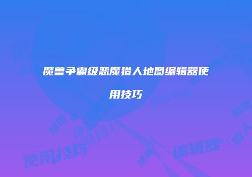 魔兽争霸级恶魔猎人地图编辑器使用技巧
