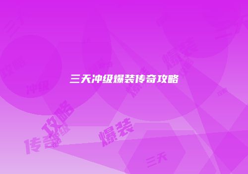 三天冲级爆装传奇攻略