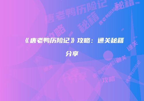 《唐老鸭历险记》攻略：通关秘籍分享