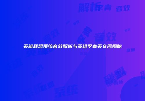 英雄联盟系统音效解析与英雄李青英文名揭秘