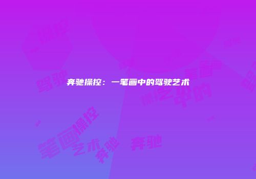 奔驰操控：一笔画中的驾驶艺术