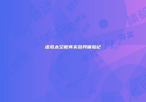 虚拟太空舱真实登月体验记