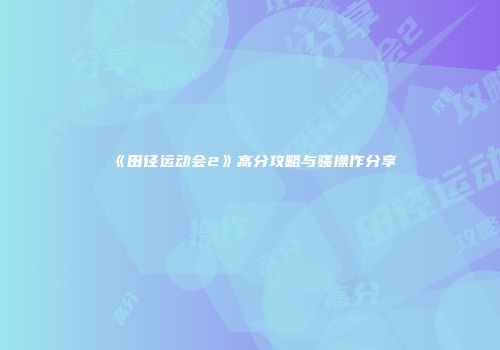 《田径运动会2》高分攻略与骚操作分享