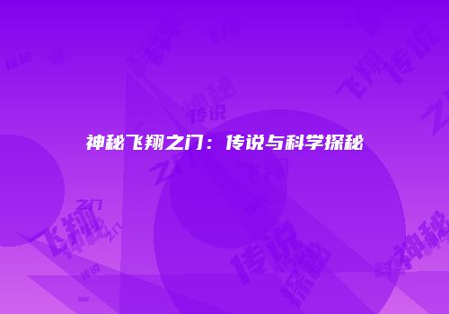 神秘飞翔之门：传说与科学探秘