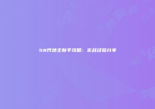 58炸地主新手攻略：实战经验分享