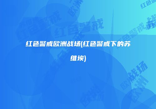 红色警戒欧洲战场(红色警戒下的苏维埃)