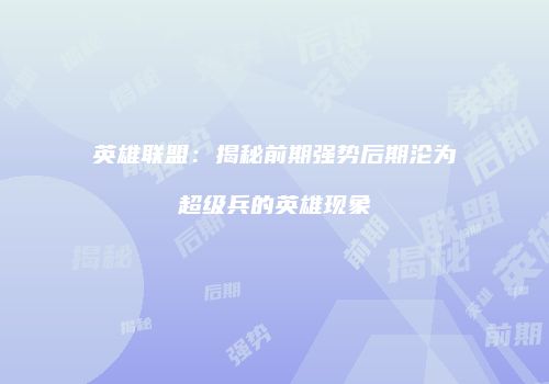 英雄联盟：揭秘前期强势后期沦为超级兵的英雄现象