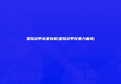 星际战甲木星挂机(星际战甲反重力曲翼)