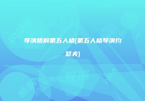 导演梧桐第五人格(第五人格导演约瑟夫)