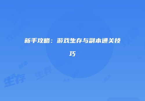 新手攻略：游戏生存与副本通关技巧