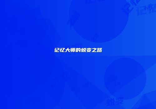 记忆大师的蜕变之路