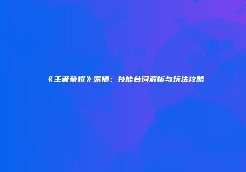 《王者荣耀》露娜：技能台词解析与玩法攻略