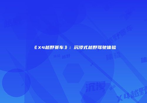 《X4越野赛车》：沉浸式越野驾驶体验