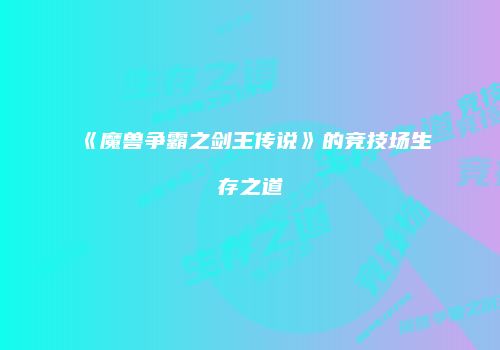 《魔兽争霸之剑王传说》的竞技场生存之道