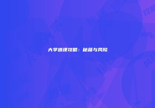 大学逃课攻略：秘籍与风险