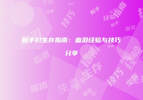 新手村生存指南：血泪经验与技巧分享