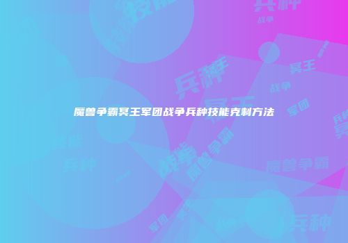 魔兽争霸冥王军团战争兵种技能克制方法