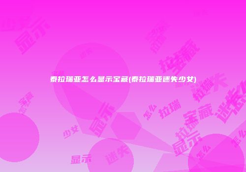 泰拉瑞亚怎么显示宝藏(泰拉瑞亚迷失少女)