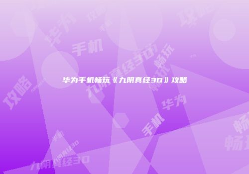 华为手机畅玩《九阴真经3D》攻略
