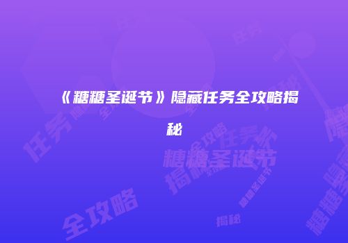 《糖糖圣诞节》隐藏任务全攻略揭秘