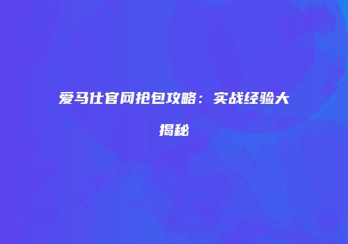爱马仕官网抢包攻略：实战经验大揭秘