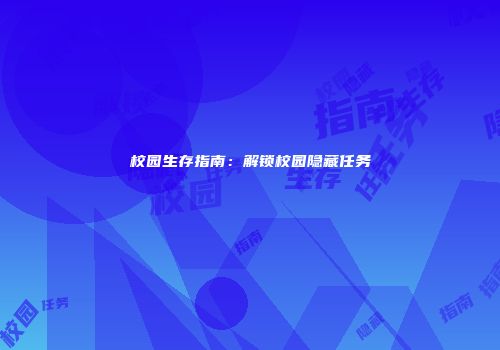 校园生存指南：解锁校园隐藏任务