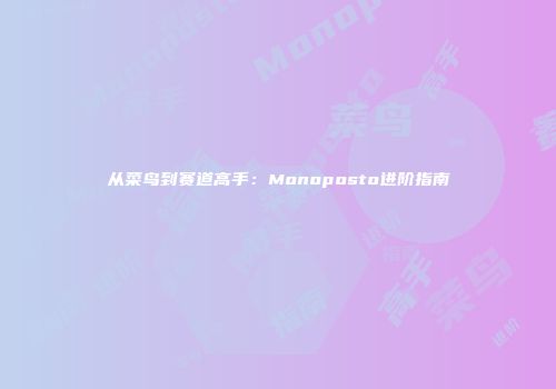 从菜鸟到赛道高手：Monoposto进阶指南
