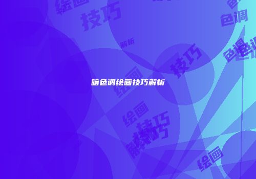 暗色调绘画技巧解析